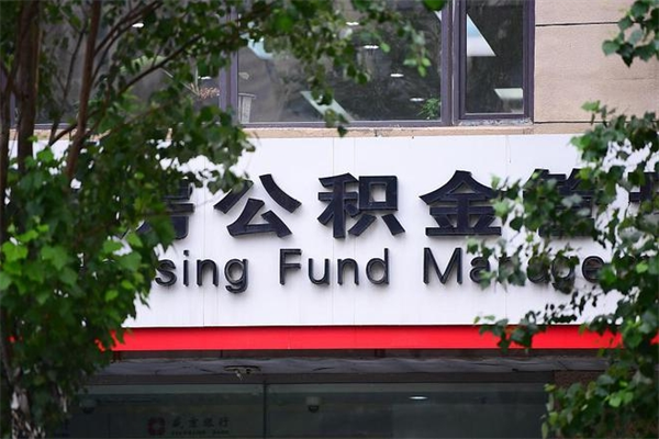 滦南住房公积金需要什么手续（住房公积金办理需要什么条件）