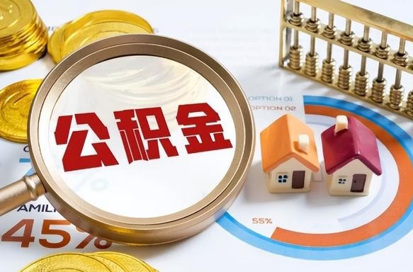 滦南公积金在职怎么取出来（在职住房公积金怎么全部取出来）