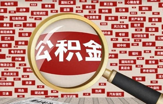滦南离职很久了公积金怎么提取（已经离职很久了 怎么取公积金）